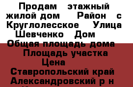 Продам 1-этажный жилой дом   › Район ­ с.Круглолесское  › Улица ­ Шевченко › Дом ­ 54 › Общая площадь дома ­ 52 › Площадь участка ­ 1 000 › Цена ­ 550 000 - Ставропольский край, Александровский р-н, Круглолесское с. Недвижимость » Дома, коттеджи, дачи продажа   